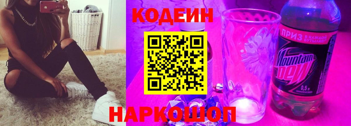 Кодеиновый сироп Lean Purple Drank Городец